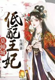 《王妃就是不黑化》小说封面