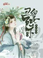 《我是丑皇陛下的,小跟班》小说封面