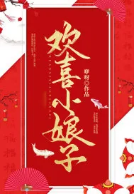 《欢喜小娘子》小说封面