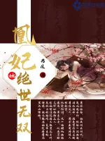 《凰妃她绝世无双》小说封面