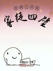 《穿越之开局家徒四壁》小说封面