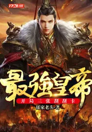 《最强皇帝：开局三张刮刮卡》小说封面