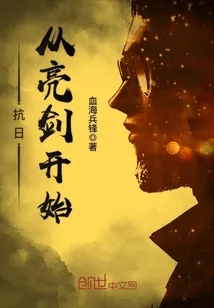《抗日从亮剑开始》小说封面