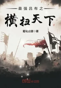 《最强吕布之横扫天下》小说封面