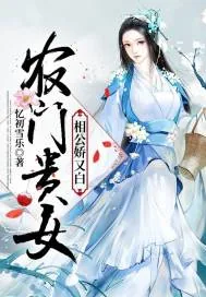 《农门贵女:相公娇又白》小说封面