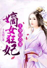 《嫡女狂妃:王爷轻点宠》小说封面