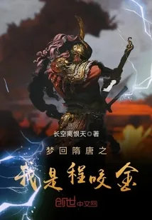 《梦回隋唐之我是程咬金》小说封面
