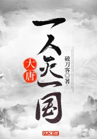 《大唐：一人灭一国》小说封面