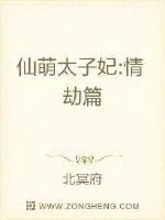 《仙萌太子妃》小说封面