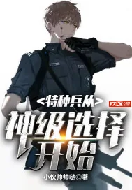 《特种兵从神级选择开始》小说封面