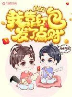 《穿越后我靠红包发了点财》小说封面