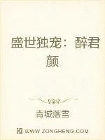 《盛世独宠:醉君颜》小说封面