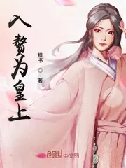 《入赘为皇上》小说封面