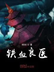 《铁血良医》小说封面