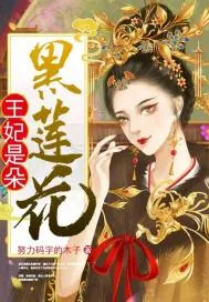 《王妃是朵黑莲花》小说封面