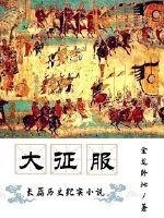 《大征服》小说封面