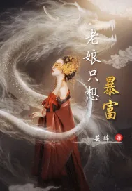 《老娘只想暴富》小说封面