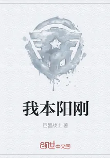 《我本阳刚》小说封面