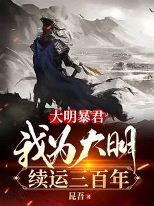《大明暴君,我为大明续运三百年》小说封面