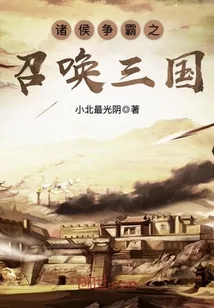 《诸侯争霸之召唤三国》小说封面