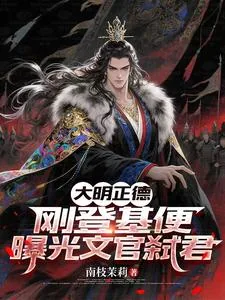 《大明正德：刚登基便曝光文官弑君》小说封面
