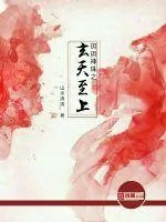 《玥玥神珠之玄天至上》小说封面