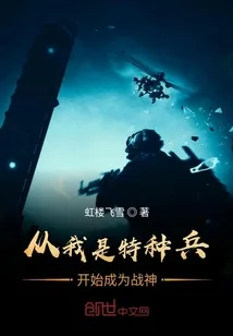 《从我是特种兵开始成为战神》小说封面