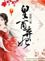 《皇商弃妃》小说封面