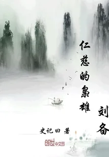 《仁慈的枭雄刘备》小说封面
