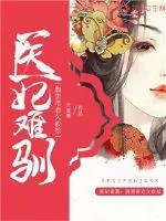 《医妃难驯：腹黑帝君欠收拾》小说封面