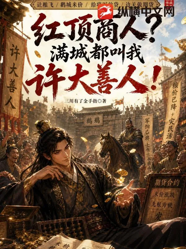 《红顶商人?满城都叫我许大善人!》小说封面