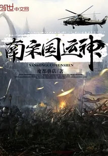 《南宋国运神》小说封面