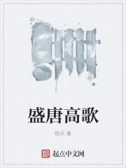 《盛唐高歌》小说封面
