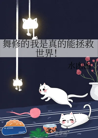 《舞修的我是真的能拯救世界！》小说封面