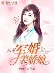 《八零军婚美娇娘》小说封面