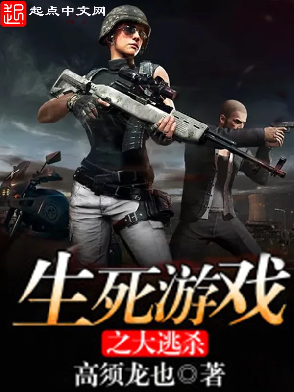 《生死游戏之大逃杀》小说封面
