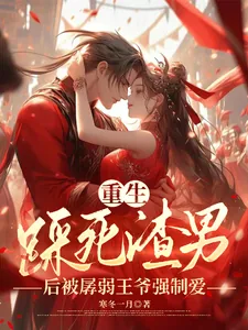 《重生踩死渣男后被孱弱王爷强制爱》小说封面