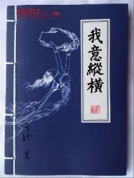 《网游之我意纵横》小说封面
