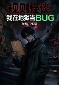 《规则怪谈我在地狱当BUG》小说封面