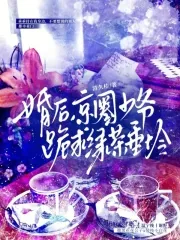 《婚后,京圈少爷跪求绿茶垂怜》小说封面