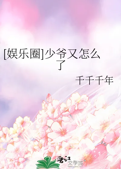 《[娱乐圈]少爷又怎么了》小说封面