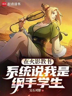 《在火影教书，系统说我是纲手学生》小说封面