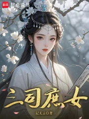 《三司庶女》小说封面
