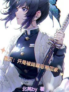 《鬼灭：开局被蝴蝶忍带回家》小说封面