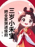 《三岁小禾宝，把全家哭进侯府》小说封面