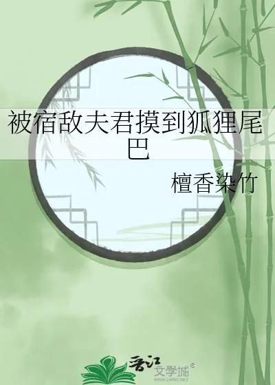 《被宿敌夫君摸到狐狸尾巴》小说封面