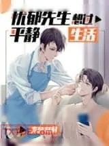 《忧郁先生想过平静生活》小说封面
