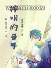 《我在日本做神明的日子》小说封面