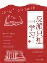 《反派只想学习[快穿]》小说封面