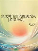 《穿成神话里的绝美炮灰[希腊神话]》小说封面